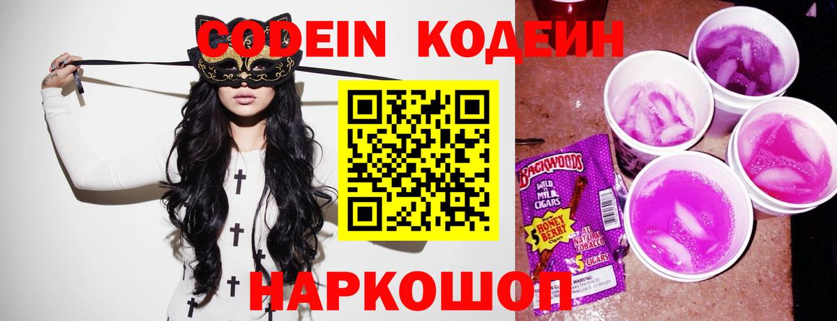 Codein Purple Drank Королёв